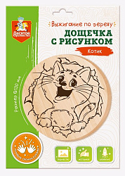 Дощечка для выжигания "Котик" (круг 130 мм, конверт) арт.04723