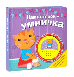 БОЛЬШАЯ КНОПКА. Наш котенок - умничка