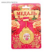 Медаль женственная "Любимая мама", 4,1 х 4,8 см   2502670