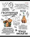 TM Prof-Press Тетрадь КЛЕТКА 48л. ГЕОГРАФИЯ «КАПИБАРА» (48-0034) стандарт, тиснение лён