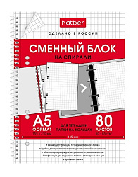 Сменный блок А5  80л " Hatber " офсет, клетка, на спирали, для тетрадей на кольцах, универсальная пе