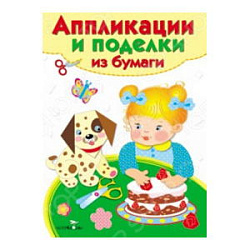 Аппликации и поделки из бумаги. 2-3 года. Вып. 2