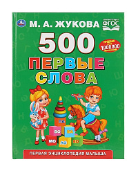 280334   "УМКА". 500 ПЕРВЫЕ СЛОВА. М.А. ЖУКОВА (СЕРИЯ: БУКВАРЬ) ТВЕРДЫЙ ПЕРЕПЛЕТ. БУМАГА ОФСЕТНАЯ в 