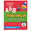 Тесты. Русский язык. 2 класс (2 часть): Части речи. Прописи