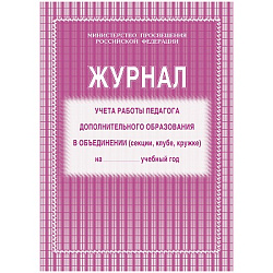 Журнал учёта работы педагога дополнительного образования в объединении (секции, клубе, кружке)