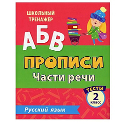 Тесты. Русский язык. 2 класс (2 часть): Части речи. Прописи