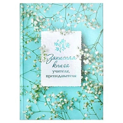 Записная книга учителя, преподавателя " Феникс " А5 96л Весна, сшивка, обложка - 7БЦ, глянцевая лами