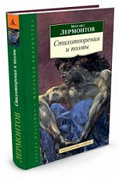 ШКОЛЬНАЯ БИБЛИОТЕКА. СТИХИ. ПОЭМЫ (М.Ю. Лермонтов)