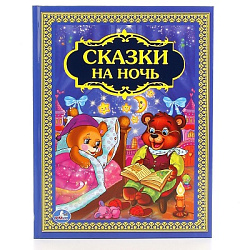 222637   "УМКА". СКАЗКИ НА НОЧЬ. ТВЕРДЫЙ ПЕРЕПЛЕТ. ФОРМАТ: 198Х255 ММ. 96 СТР. в кор.12шт