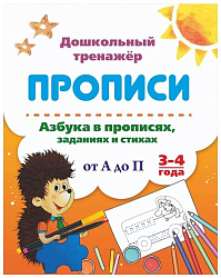 Азбука в прописях, заданиях и стихах. 3-4 года: Прописи от А до П