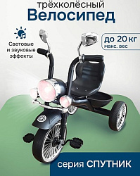 Велосипед трёхколёсный СПУТНИК( EVA, 10"/8", со светом,музыкой  вес до 25кг)черный (арт.ВЛ-2646)