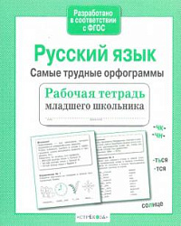 Р/т младшего школьника. Русский язык.Самые трудные орфограммы