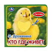 Кто где живёт. Дружинина (карт. книга 3 разв. с 4 тактил. эл-тами) 120х120мм Умка в кор.4*36шт