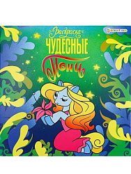 Раскраска "ПОНИ" ЧУДЕСНЫЕ (Р-0734) 215х215,полноцв,8л,обл.целл.карт,твин-лак,блок офс,скрепка