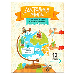 Книга для чтения и моделирования (+ карта-суперобложка). Достояния мира. 22,5х30 см. 40 стр. ГЕОДОМ 