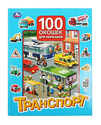 Транспорт. 100 окошек для малышей. 222х282 мм. 12 картонных стр. Умка в кор.12шт