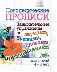 Логопедические прописи. Занимательные упражнения со звуками, буквами, словами, предложениями: для де