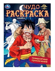 Невероятные приключения. Чудо-раскраска. 214х290 мм. Скрепка. 8 стр. Умка в кор.50шт