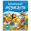 Библиотека сказок. Бременские музыканты