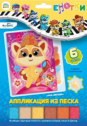 Енотки. Аппликация из песка. Рок-звезда. Арт.07242