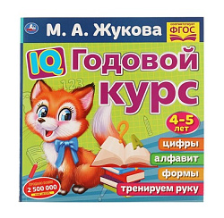 311811  IQ Годовой курс М.А. Жукова 4-5 лет. 220х220мм, 66 стр. мягкая обложка. Умка в кор.20шт