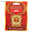 Медаль "Лучший сотрудник", диам 4 см   1500687