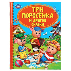 295277 Три поросенка и другие сказки. (Серия: Детская библиотека). Твердый переплет. 48стр. Умка в к