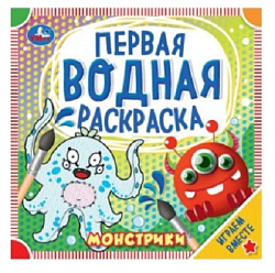 Монстрики. Первая водная раскраска. 200х200 мм., 8 стр. Умка в кор.50шт