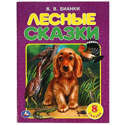 313819  Лесные сказки. В.В. Бианки. 197х260 мм. 32 стр. Мягкая обложка. Умка  в кор.30шт