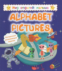 Мир открытий малыша. Alphabet pictures