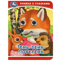 Тень-тень, потетень. Книжка-малышка с глазками. 110х150 мм. ЦК. 10 стр. Умка в кор.100шт