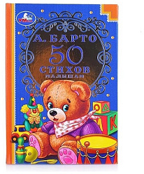 50 стихов малышам. А. Барто. 140х215 мм. 7БЦ. 96 стр. Умка в кор.24шт