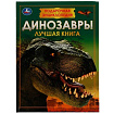 336554 Динозавры. Подарочная энциклопедия. Серия: Волшебная книга. 210х280мм. 7БЦ. 256 стр. Умка в к