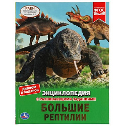 309597  Большие рептилии. Энциклопедия А4. 197х255мм, 48 стр.мелов. бумага, тв. переплет Умка в кор.