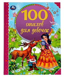 100 стихов для девочек. Э. Мошковская, И. Токмакова, В. А. Степанов и др. 197х255 мм Умка в кор.12шт