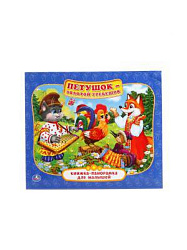 228201   "УМКА". ПЕТУШОК- ЗОЛОТОЙ ГРЕБЕШОК. (КНИЖКА-ПАНОРАМКА ДЛЯ МАЛЫШЕЙ). ФОРМАТ: А5 200Х175ММ. в 