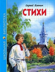 ШКОЛЬНАЯ БИБЛИОТЕКА. СТИХИ (С. Есенин)