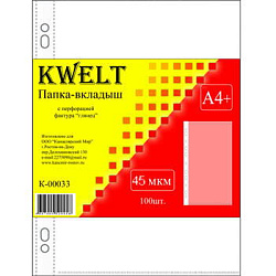 Файлы " KWELT"  А4+ 45мкм 100шт глянцевые