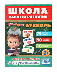 251352  "УМКА".  БУКВАРЬ. МАША И МЕДВЕДЬ (ОБУЧАЮЩАЯ АКТИВИТИ +50). ФОРМАТ: 214Х290 ММ. 16 СТР. в кор