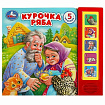 360936 Курочка ряба (5 кн. 5 песен) 200х175мм 10стр Умка в кор.32шт