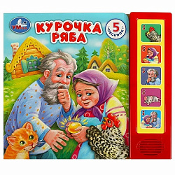 360936 Курочка ряба (5 кн. 5 песен) 200х175мм 10стр Умка в кор.32шт