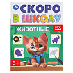Животные. Скоро в школу. 145х190 мм. Скрепка. 16 стр. Умка в кор.100шт