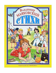 Л.С. ВЛАДИМИР МАЯКОВСКИЙ. СТИХИ