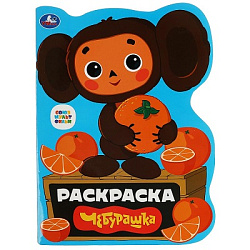 343920 Чебурашка. Союзмультфильм. Раскраска с вырубкой в виде героя. 210х285мм. 16 стр. Умка в кор.5