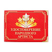 Удостоверение "Народного артиста", 10х7,5 см   1810247
