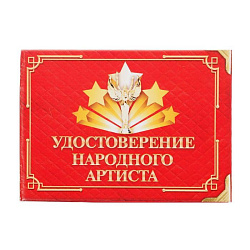 Удостоверение "Народного артиста", 10х7,5 см   1810247