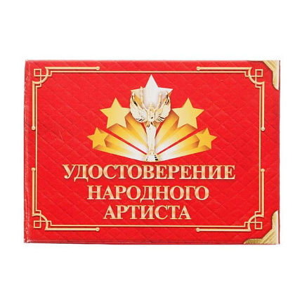Удостоверение "Народного артиста", 10х7,5 см   1810247
