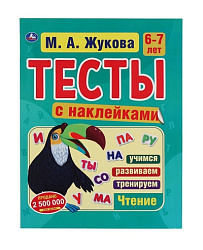 315824 Тесты с наклейками 6-7 лет. М.А. Жукова.  Тесты с наклейками. 195х255 мм. 64 стр. Умка в кор.