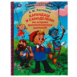 339022 Карандаш и Самоделкин на острове фантастических растений. В. Ю. Постников. 192 стр. Умка в ко