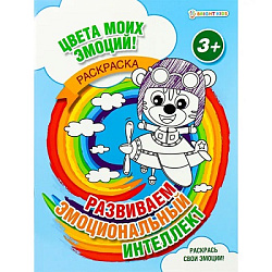 Раскраска А4 РАЗВИВАЕМ ЭМОЦИОНАЛЬНЫЙ ИНТЕЛЛЕКТ (Р-8678) 8л,обл.-цел.к,уф-лак,бл-офс,полноцв,скрепка,